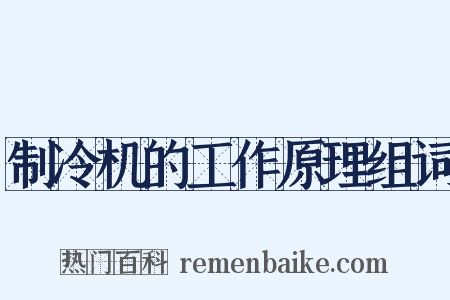 制冷机的工作原理组词是什么意思的图片